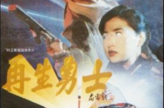 再生勇士(1995年李國民導演大陸電影)