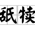 舐犢 舐犢