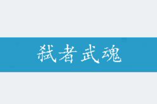 弒者武魂