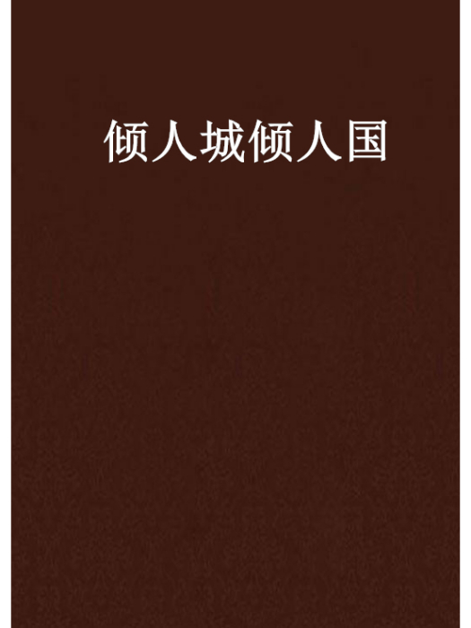 傾人城傾人國 傾人城傾人國