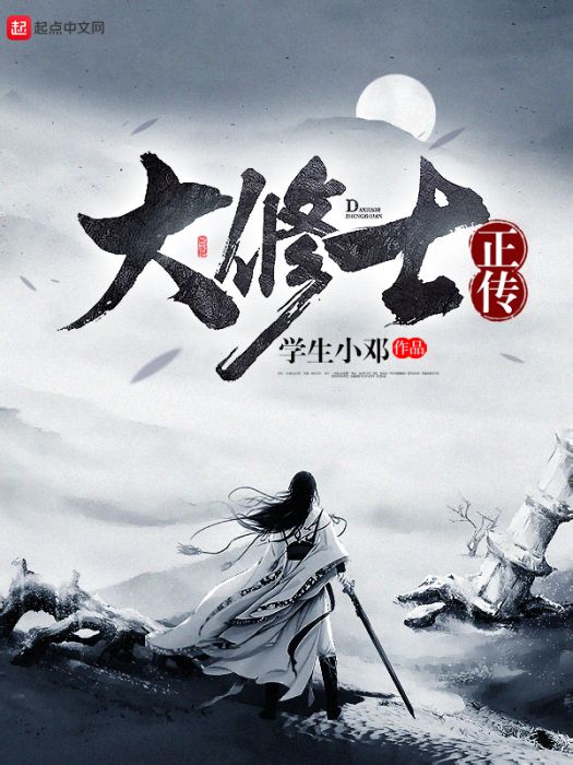 大修士正傳 大修士正傳