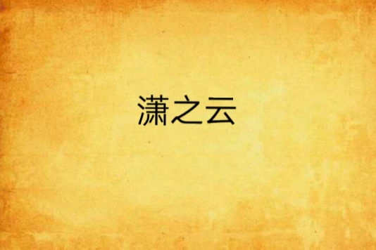 瀟之雲 瀟之雲