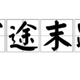 窮途末路(成語釋義) 窮途末路(成語釋義)