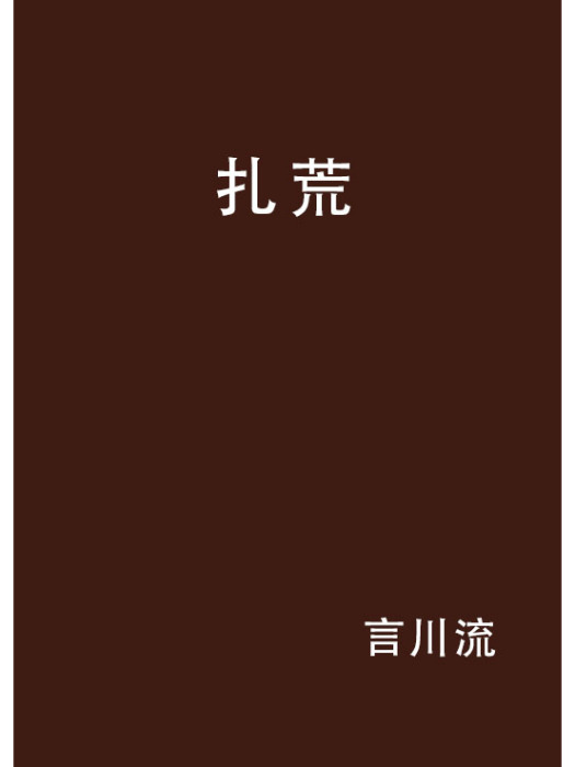 扎荒 扎荒
