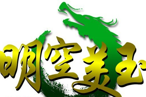 明空美玉 明空美玉