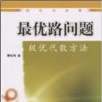 最優路問題:極優代數方法(最優路問題) 最優路問題:極優代數方法(最優路問題)
