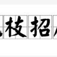 花枝招展(漢語成語) 花枝招展(漢語成語)
