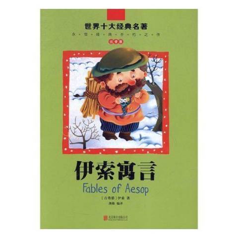 伊索寓言(2017年北京聯合出版公司出版的圖書) 伊索寓言(2017年北京聯合出版公司出版的圖書)