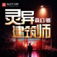 靈異建築師 靈異建築師