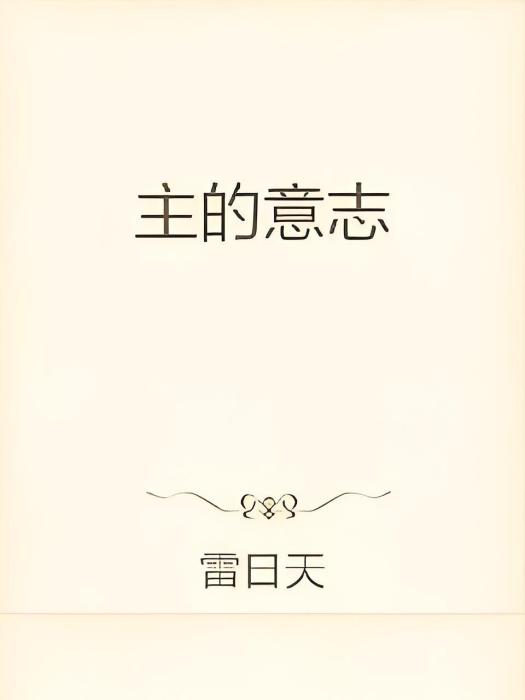 主的意志 主的意志