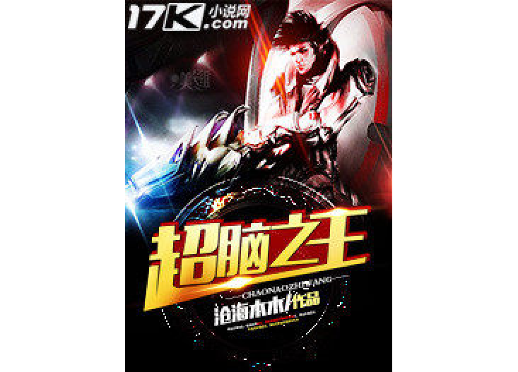 超腦之王 超腦之王