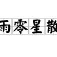 雨零星散 雨零星散