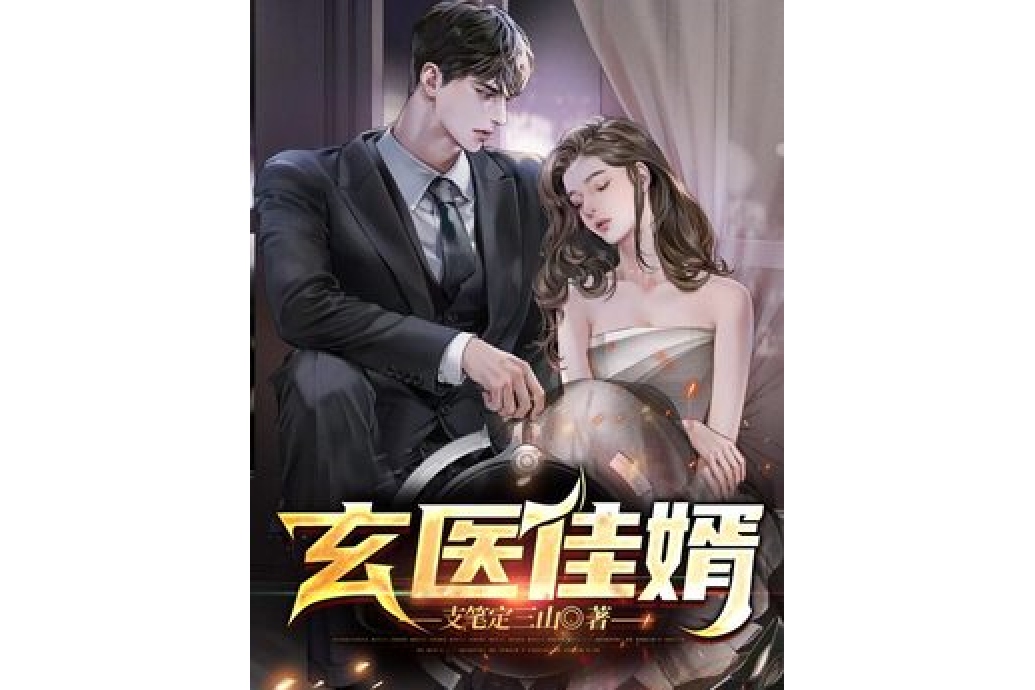 玄醫佳婿 玄醫佳婿