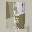 不可不讀的20世紀中國短篇小說：當代卷1