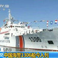 中國海警1306船