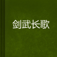 劍武長歌 劍武長歌