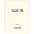 暗面行者 暗面行者