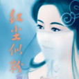 紅塵似粉 紅塵似粉