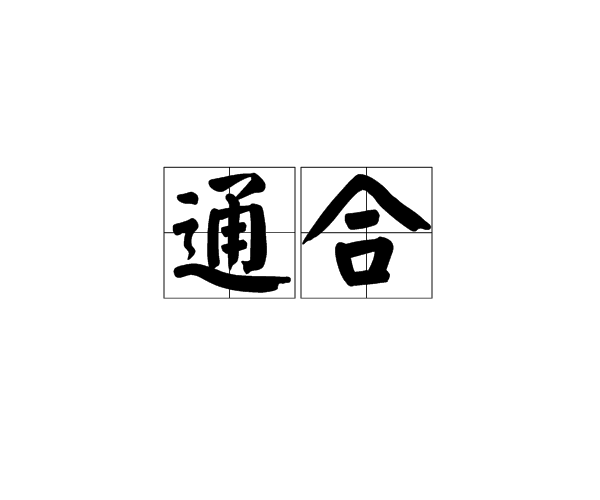 通合 通合