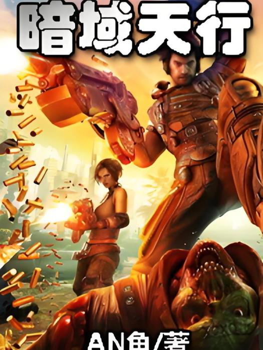 暗域天行