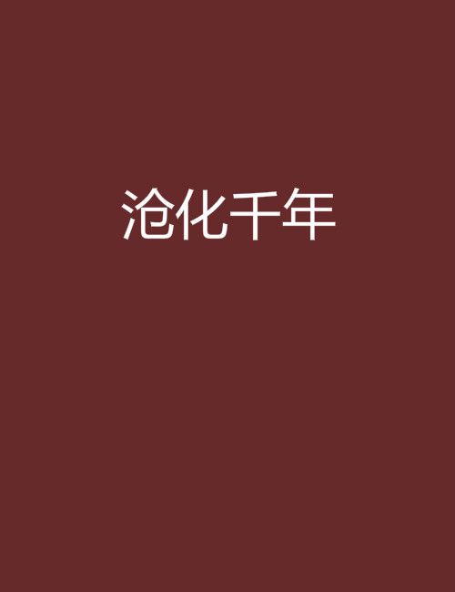滄化千年 滄化千年