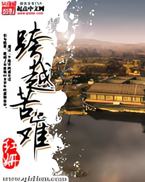 跨越苦難 跨越苦難