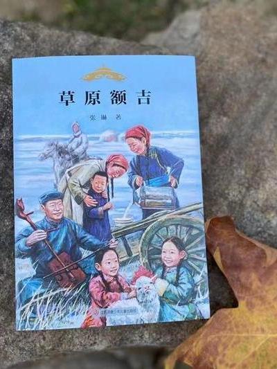 草原額吉(2021年12月出版發行的長篇兒童小說) 草原額吉(2021年12月出版發行的長篇兒童小說)