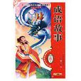 成語故事(中國少年兒童出版社出版圖書) 成語故事(中國少年兒童出版社出版圖書)