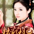 獨霸王妃 獨霸王妃