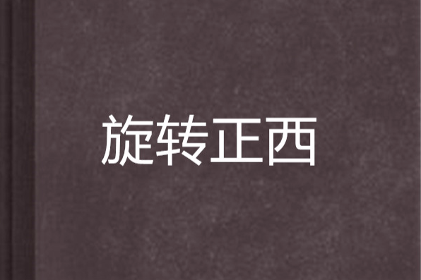 旋轉正西