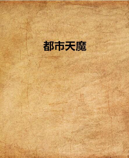 都市天魔 都市天魔