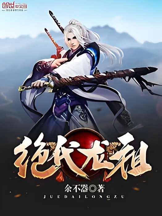 絕代龍祖 絕代龍祖
