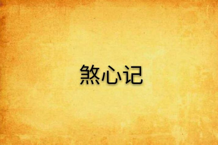 煞心記