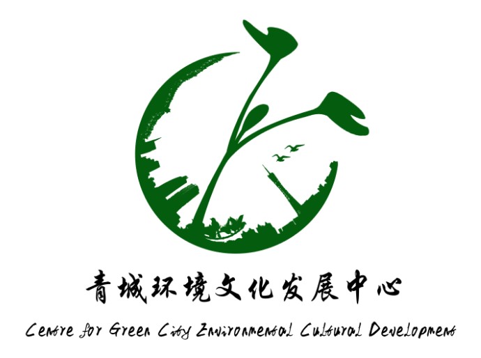青城環境文化發展中心