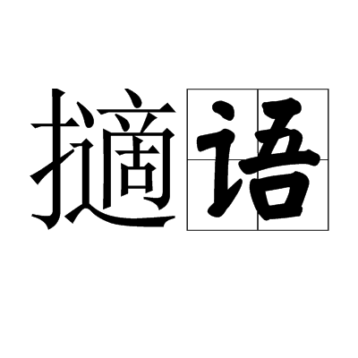 擿語 擿語