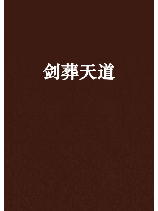 劍葬天道 劍葬天道