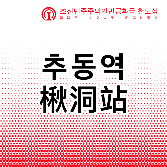楸洞站