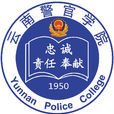 雲南警官學院