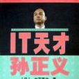 IT天才孫正義 IT天才孫正義