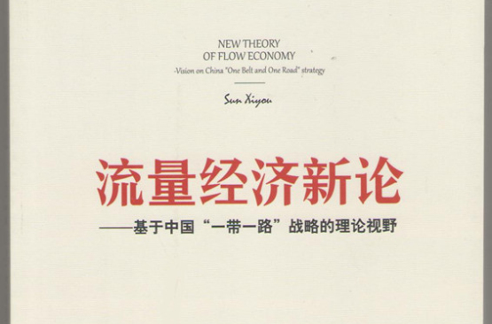 流量經濟(出版物)