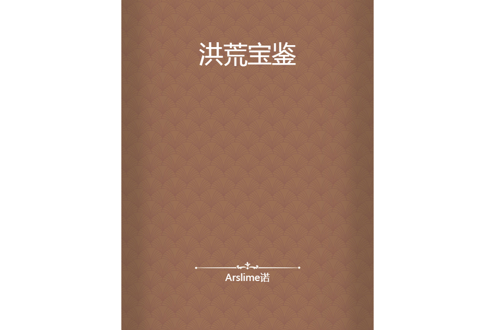洪荒寶鑑