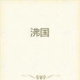 沸國 沸國