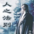 人之法則 人之法則