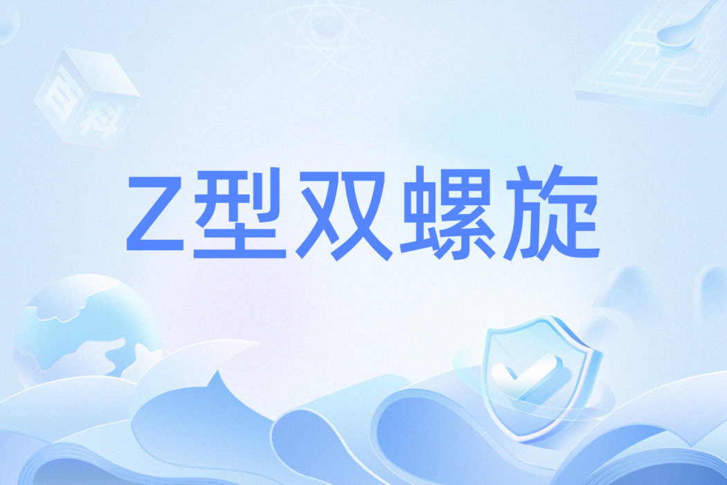 Z型雙螺旋