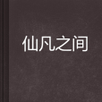 仙凡之間 仙凡之間