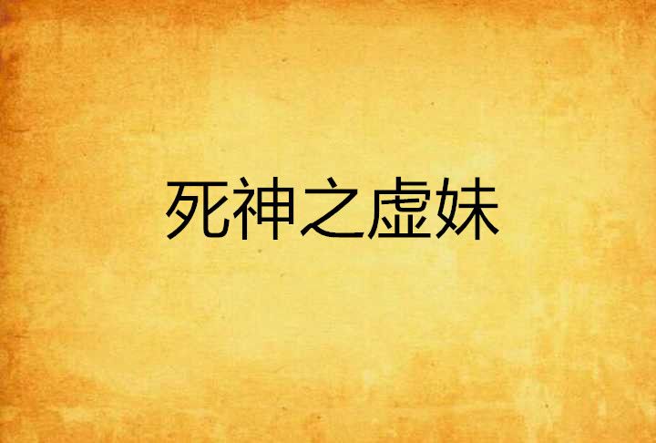 死神之虛妹 死神之虛妹
