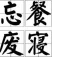 忘餐廢寢 忘餐廢寢