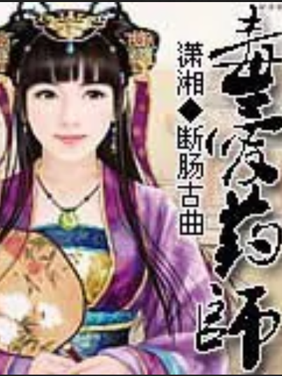 毒愛藥師 毒愛藥師