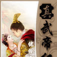 真武帝紀 真武帝紀