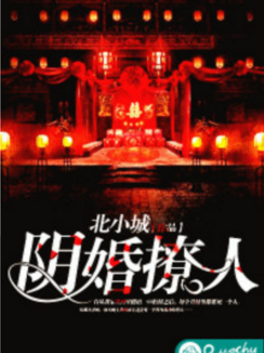 陰婚撩人 陰婚撩人